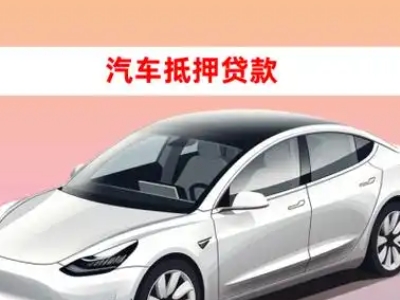 积石车抵贷的三种常见还款方式