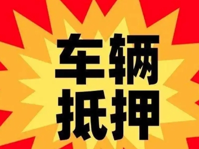 积石汽车抵押贷款利息一般是多少？